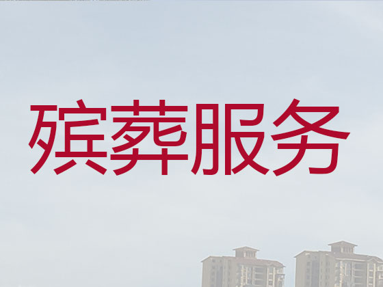宜宾殡葬服务一条龙办理